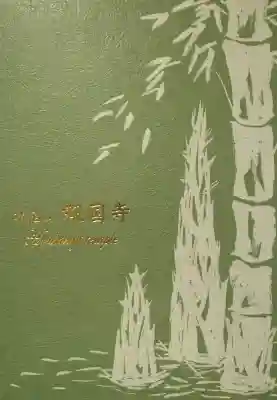 報国寺の{uncategorized: "未分類", other: "その他", undefined: "問題あり", building: "その他建物", grave: "お墓", sacred_gate: "鳥居", guardian: "狛犬", statue: "像", buddha: "仏像", history: "歴史", nature: "自然", garden: "庭園", animal: "動物", pagoda: "塔", temizu: "手水舎", mountain_gate: "山門・神門", sanctuary: "本殿・本堂", subordinate: "末社・摂社", art: "芸術", scenery: "景色", jizo: "地蔵", ema: "絵馬", goshuin: "御朱印", omikuji: "おみくじ", items: "授与品その他", amulet: "お守り", goshuincho: "御朱印帳", eats: "食事", festival: "お祭り", votive_dance: "神楽", shichigosan: "七五三参", wedding: "結婚式", experience: "体験その他", initially: "初詣", around: "周辺", anti_infection: "感染症対策"}