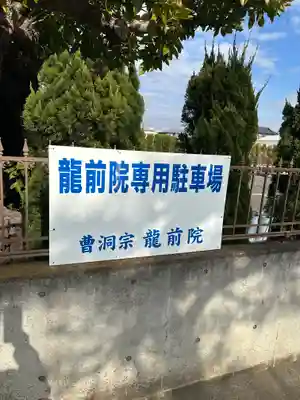 龍前院(神奈川県)