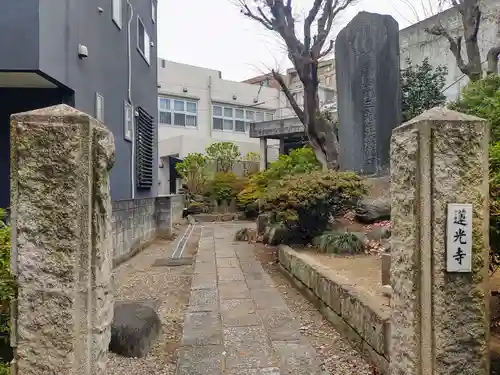 蓮光寺(東京都)