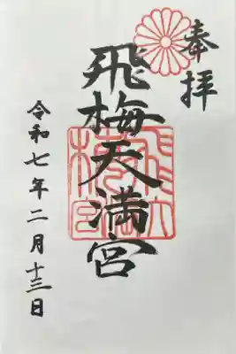 飛梅天満宮(新日吉神宮境内社)の御朱印