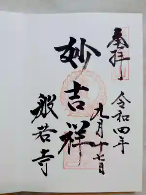 般若寺 ❁コスモス寺❁の御朱印