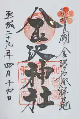 金澤神社の御朱印