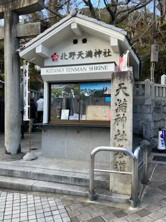 北野天満神社(兵庫県)