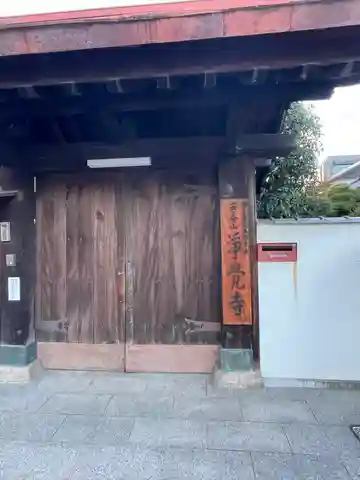 浄覚寺(岡山県)