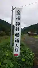 金持神社の周辺