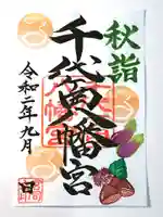 千代ケ岡八幡宮の御朱印