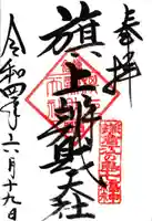 旗上弁財天社の御朱印