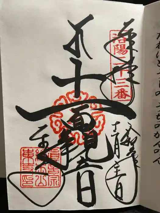 東寺（教王護国寺）の御朱印