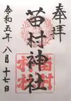 苗村神社(滋賀県)