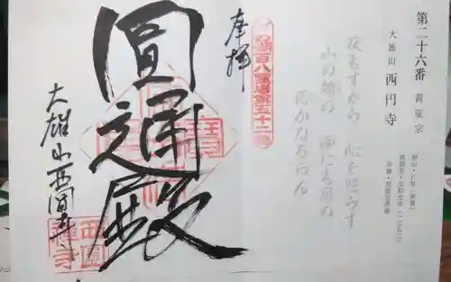 西圓寺の御朱印