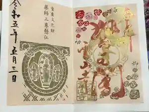 霊山寺の御朱印