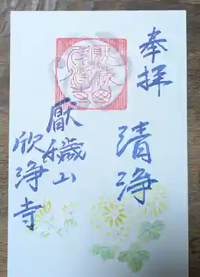 欣浄寺(三重県)