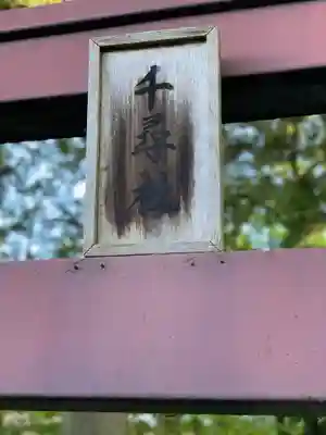 諏訪大社下社秋宮のその他建物