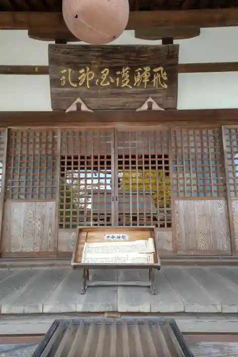 飛驒護國神社の本殿・本堂