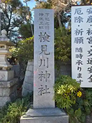 検見川神社(千葉県)