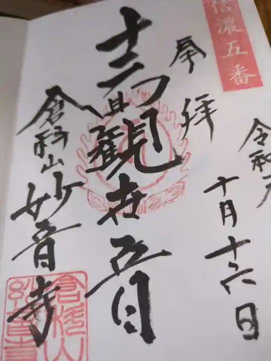 妙音寺(長野県)