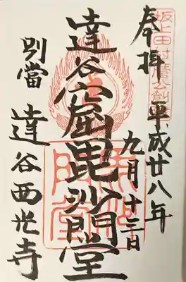 達谷西光寺の御朱印