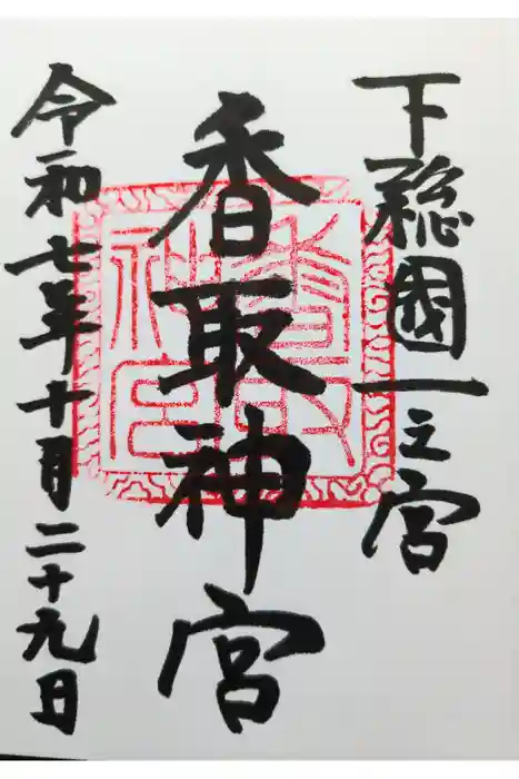 香取神宮の御朱印