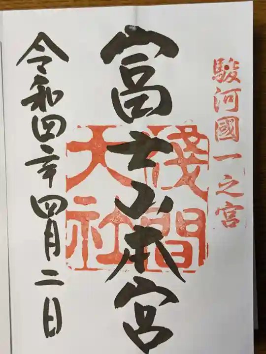 富士山本宮浅間大社の御朱印