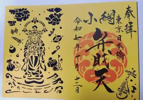 小網神社の御朱印