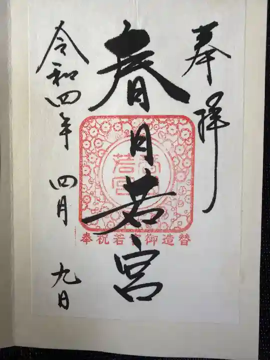 春日大社 若宮(春日若宮)の御朱印