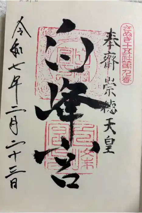 白峰宮の御朱印