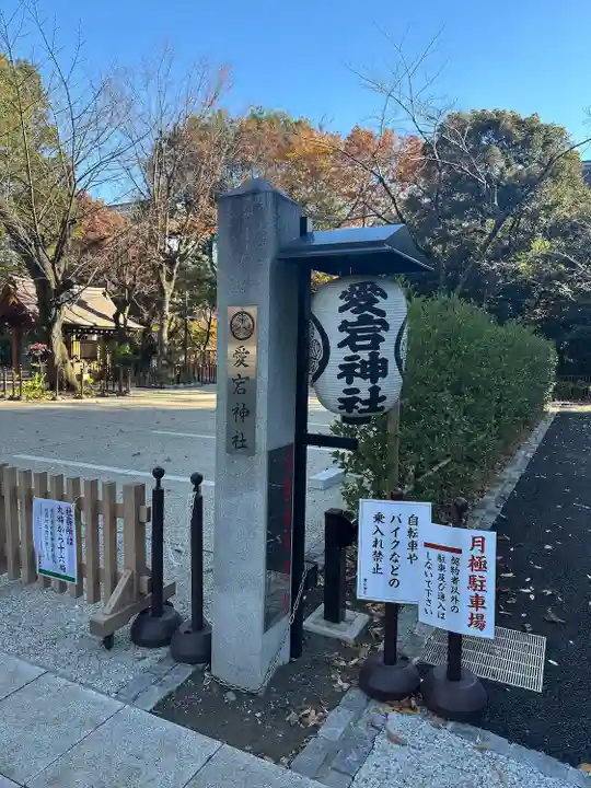 愛宕神社(東京都)
