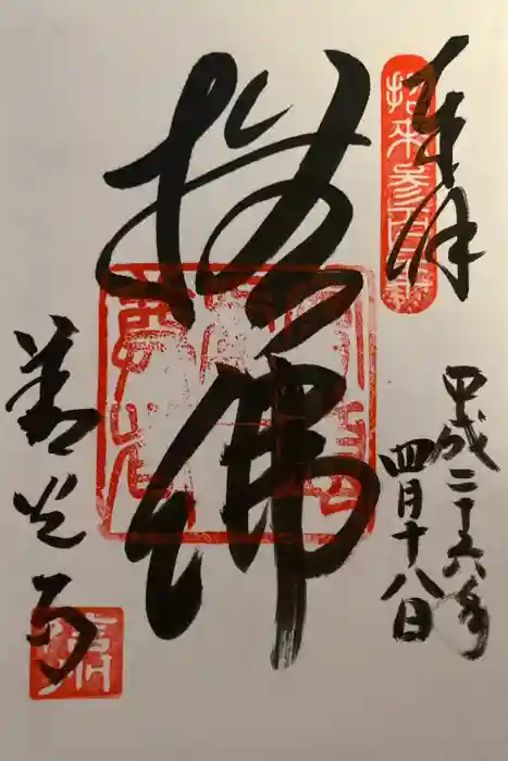 善光寺の御朱印