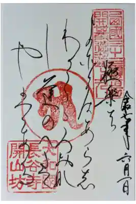 西國三十三所番外霊場御詠歌御朱印