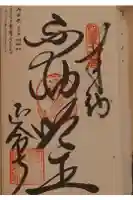 延命寺の御朱印