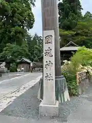 國魂神社の建物その他