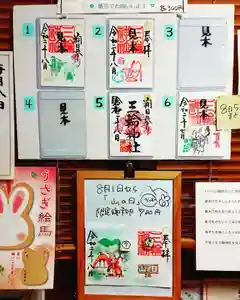三輪神社の授与品その他 2020年08月01日(土)〜(2020年07月31日(金) 22時52分30秒投稿)