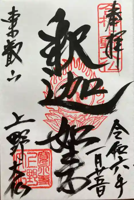 上野大佛の御朱印