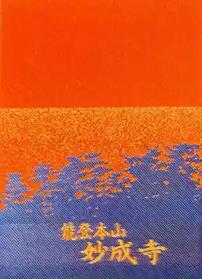 妙成寺(石川県)