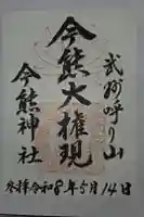 今熊神社の御朱印