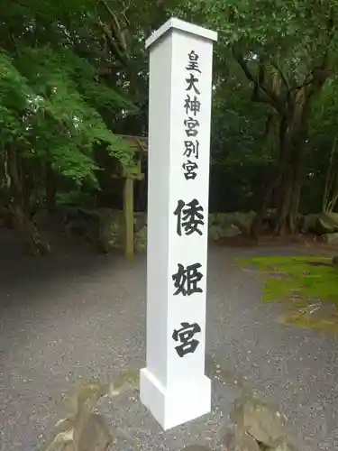 倭姫宮（皇大神宮別宮）の建物その他