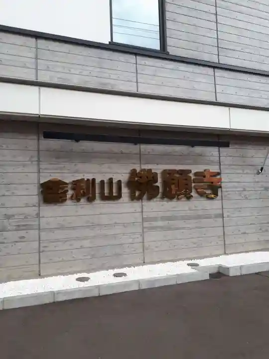 佛願寺札幌別院のその他建物