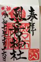 烈々布神社の御朱印