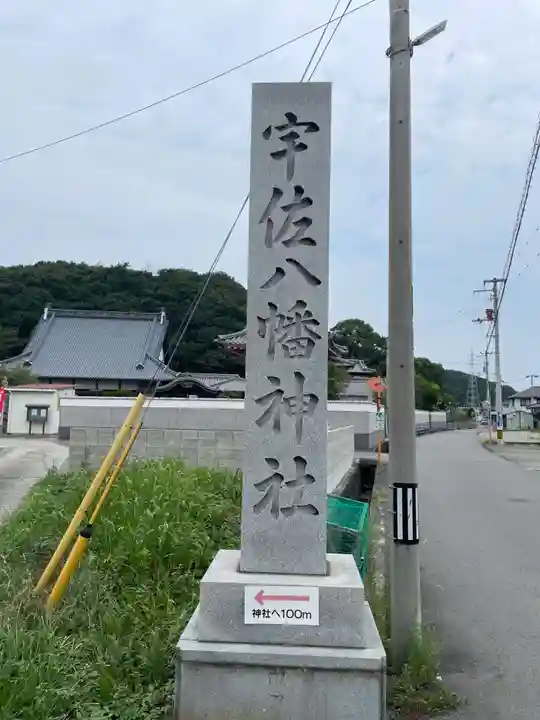 宇佐八幡神社(徳島県)