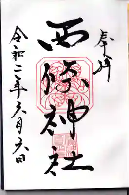 西條神社の御朱印