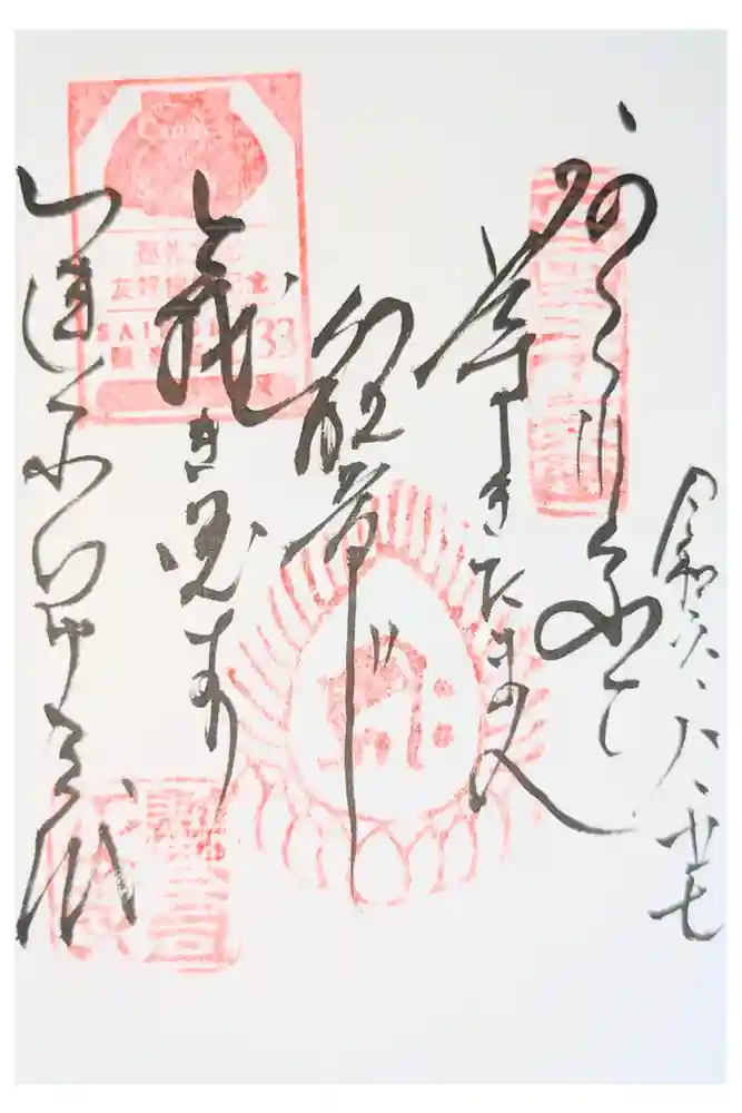 観音正寺の御朱印