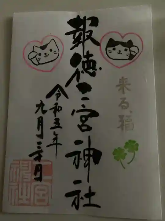 今市報徳二宮神社(栃木県)