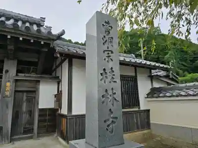 桂林寺(京都府)