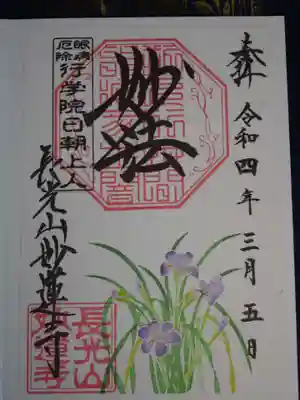 御朱印 <寒咲あやめ>