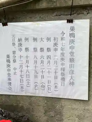 巣鴨猿田彦庚申堂(東京都)