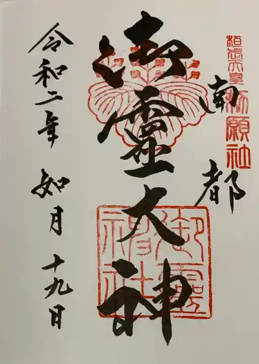 御霊神社の御朱印