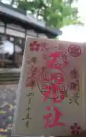 玉田神社の御朱印