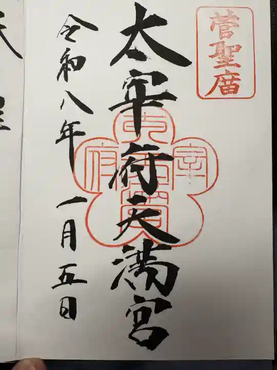 太宰府天満宮(福岡県)