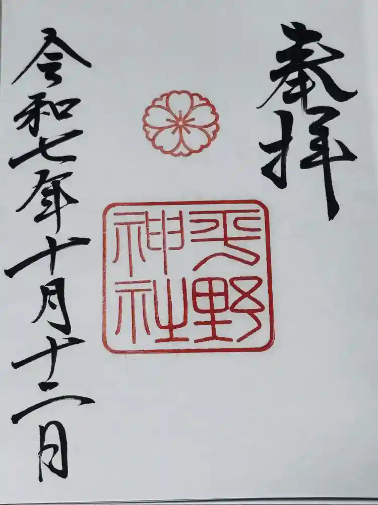 平野神社の御朱印