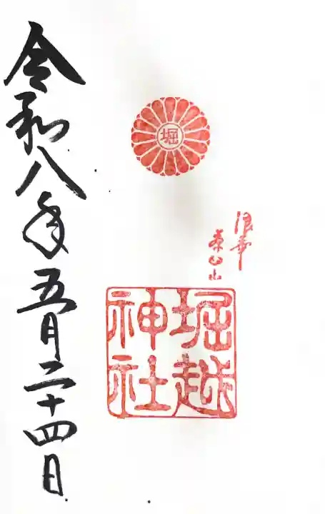 堀越神社の御朱印